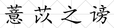薏苡之謗