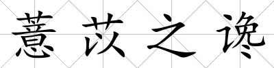 薏苡之讒