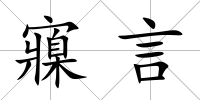 寱言