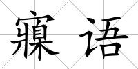 寱語