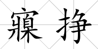 寱掙