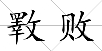 斁敗