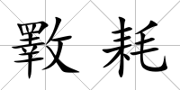 斁耗
