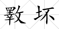 斁壞