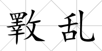 斁亂