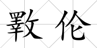 斁倫
