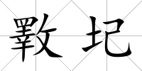 斁圮