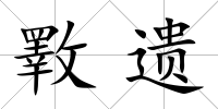斁遺