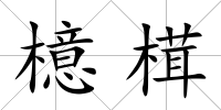 檍榵