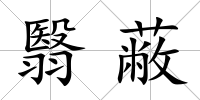 翳蔽
