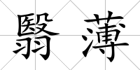 翳薄