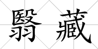 翳藏