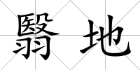翳地