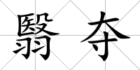 翳奪