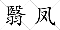 翳鳳