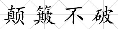 顛簸不破
