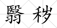 翳穢