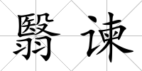 翳諫