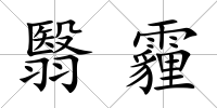 翳霾