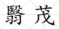 翳茂