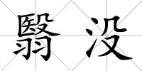 翳沒
