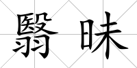 翳昧