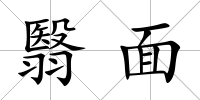 翳面