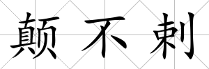 顛不剌