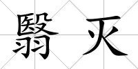 翳滅