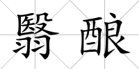 翳釀