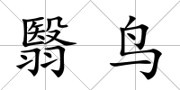 翳鳥