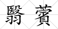 翳薲
