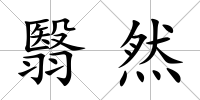 翳然