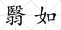 翳如