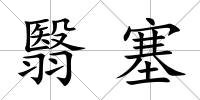 翳塞