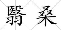 翳桑