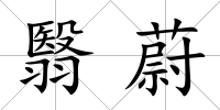 翳蔚