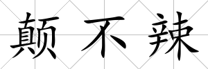 顛不辣
