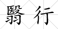翳行