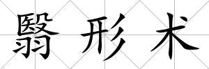 翳形術