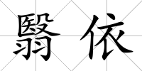 翳依