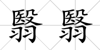 翳翳