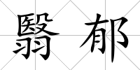 翳郁