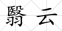 翳云