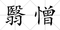 翳憎