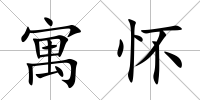 寓懷