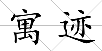 寓跡