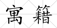 寓籍