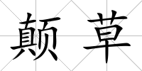 顛草