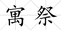 寓祭